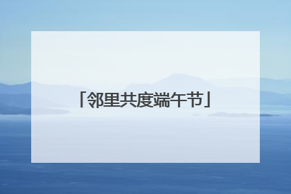 邻里共度端午节